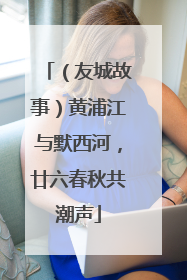 （友城故事）黄浦江与默西河，廿六春秋共潮声