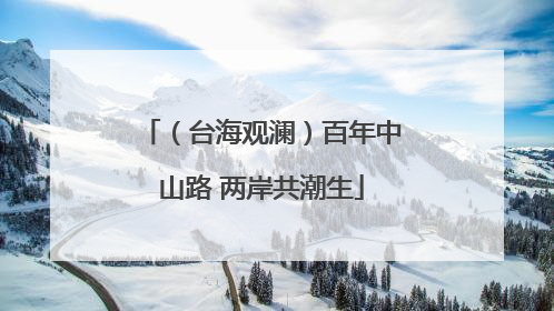 （台海观澜）百年中山路 两岸共潮生