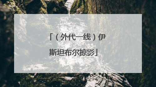 （外代一线）伊斯坦布尔掠影