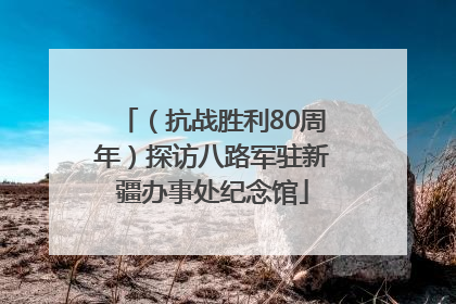 （抗战胜利80周年）探访八路军驻新疆办事处纪念馆
