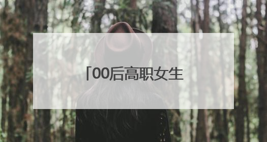 00后高职女生发明模具生产线“数字大脑”，大幅降低产品不良率