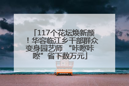 117个花坛焕新颜！华容临江乡干部群众变身园艺师 “咔嚓咔嚓”省下数万元