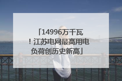 14996万千瓦！江苏电网最高用电负荷创历史新高