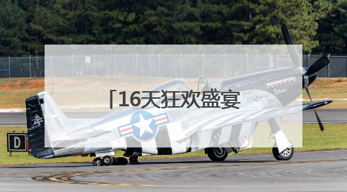 16天狂欢盛宴，邀四海共醉