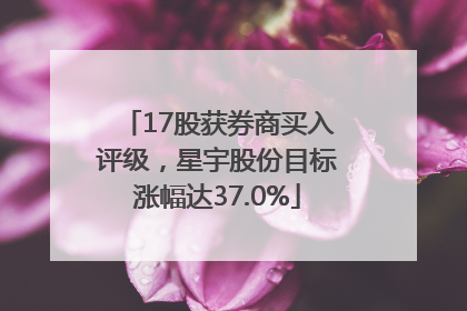 17股获券商买入评级，星宇股份目标涨幅达37.0%