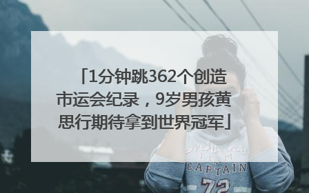 1分钟跳362个创造市运会纪录，9岁男孩黄思行期待拿到世界冠军