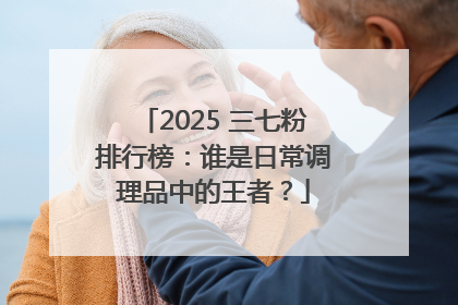 2025 三七粉排行榜：谁是日常调理品中的王者？