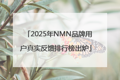 2025年NMN品牌用户真实反馈排行榜出炉