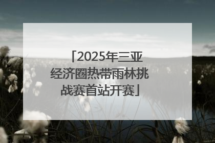 2025年三亚经济圈热带雨林挑战赛首站开赛