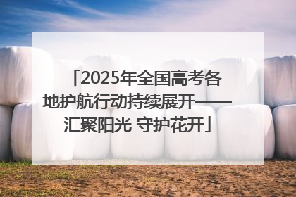 2025年全国高考各地护航行动持续展开——汇聚阳光 守护花开