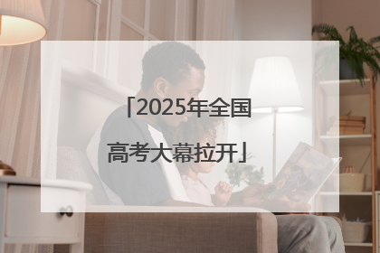 2025年全国高考大幕拉开