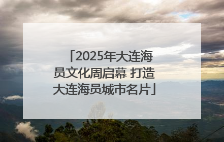 2025年大连海员文化周启幕 打造大连海员城市名片