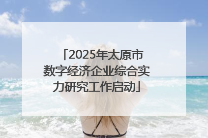 2025年太原市数字经济企业综合实力研究工作启动