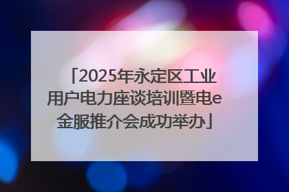 2025年永定区工业用户电力座谈培训暨电e金服推介会成功举办