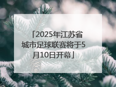 2025年江苏省城市足球联赛将于5月10日开幕
