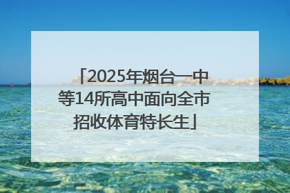 2025年烟台一中等14所高中面向全市招收体育特长生