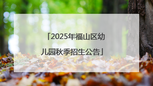 2025年福山区幼儿园秋季招生公告