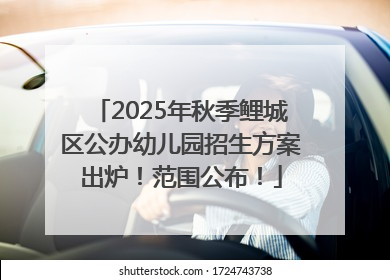 2025年秋季鲤城区公办幼儿园招生方案出炉！范围公布！