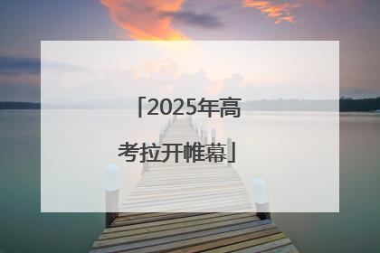 2025年高考拉开帷幕