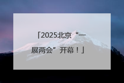2025北京“一展两会”开幕！