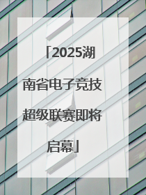 2025湖南省电子竞技超级联赛即将启幕