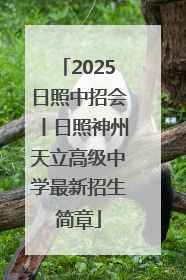 2025日照中招会丨日照神州天立高级中学最新招生简章