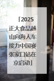 2025正大食品越山向海人车接力中国赛张家口站在京启动