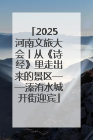 2025河南文旅大会丨从《诗经》里走出来的景区——溱洧水城开街迎宾