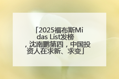 2025福布斯Midas List发榜，沈南鹏第四，中国投资人在求新、求变