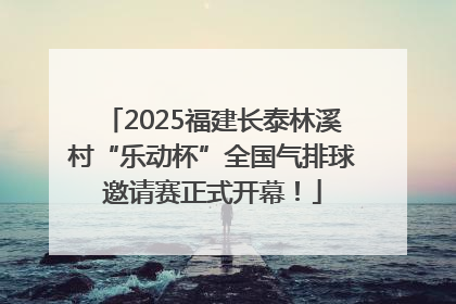 2025福建长泰林溪村“乐动杯”全国气排球邀请赛正式开幕！