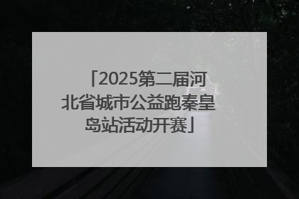 2025第二届河北省城市公益跑秦皇岛站活动开赛