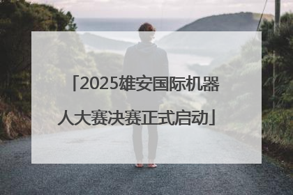 2025雄安国际机器人大赛决赛正式启动