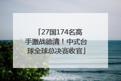 27国174名高手激战德清！中式台球全球总决赛收官