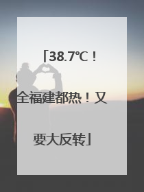 38.7℃！全福建都热！又要大反转