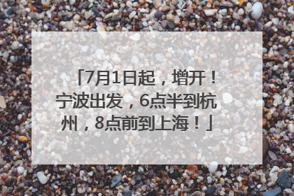 7月1日起，增开！宁波出发，6点半到杭州，8点前到上海！