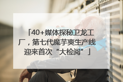 40+媒体探秘卫龙工厂，第七代魔芋爽生产线迎来首次“大检阅”