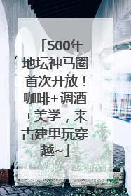 500年地坛神马圈首次开放！咖啡+调酒+美学，来古建里玩穿越~