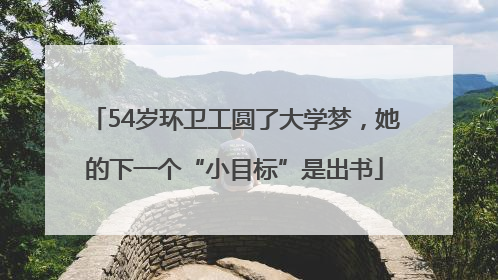 54岁环卫工圆了大学梦，她的下一个“小目标”是出书