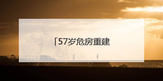 57岁危房重建，社区办“开火宴”包饺子庆乔迁