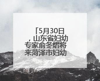5月30日，山东省妇幼专家俞冬熠将来菏泽市妇幼保健院坐诊