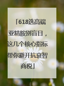 618选高端亚精胺别盲目，这几个核心指标帮你避开抗衰智商税