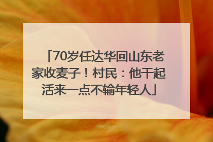 70岁任达华回山东老家收麦子！村民：他干起活来一点不输年轻人