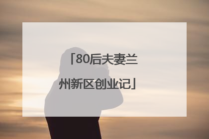 80后夫妻兰州新区创业记