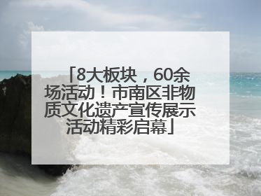 8大板块，60余场活动！市南区非物质文化遗产宣传展示活动精彩启幕