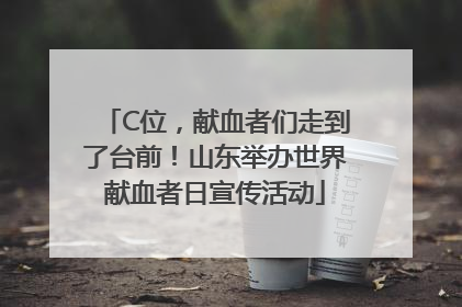 C位，献血者们走到了台前！山东举办世界献血者日宣传活动
