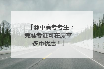 @中高考考生：凭准考证可在厦享多重优惠！