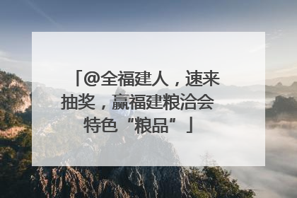 @全福建人，速来抽奖，赢福建粮洽会特色“粮品”