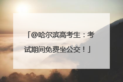 @哈尔滨高考生：考试期间免费坐公交！