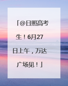 @日照高考生！6月27日上午，万达广场见！