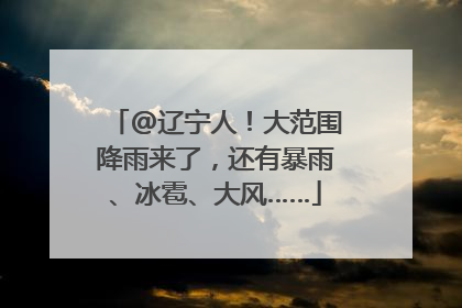 @辽宁人！大范围降雨来了，还有暴雨、冰雹、大风……